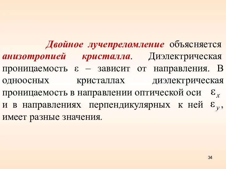 Двойное лучепреломление объясняется анизотропией кристалла. Диэлектрическая проницаемость ε – зависит от