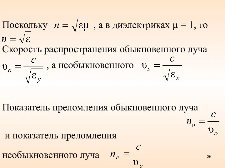 Поскольку , а в диэлектриках μ = 1, то Скорость распространения