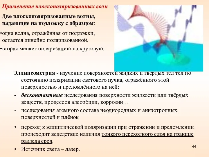 Эллипсометрия - изучение поверхностей жидких и твёрдых тел тел по состоянию