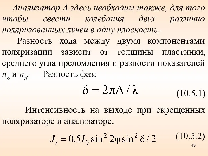 Анализатор А здесь необходим также, для того чтобы свести колебания двух