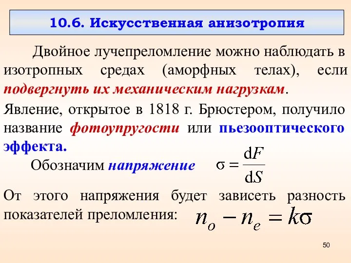 10.6. Искусственная анизотропия Двойное лучепреломление можно наблюдать в изотропных средах (аморфных