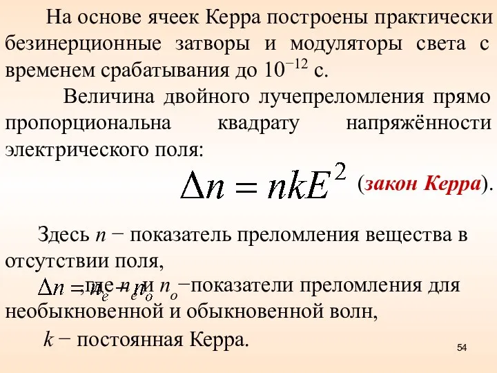 На основе ячеек Керра построены практически безинерционные затворы и модуляторы света