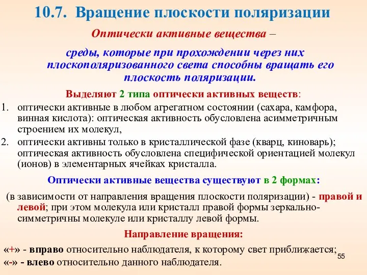 10.7. Вращение плоскости поляризации Оптически активные вещества – среды, которые при