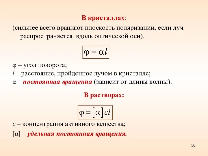 В кристаллах: (сильнее всего вращают плоскость поляризации, если луч распространяется вдоль