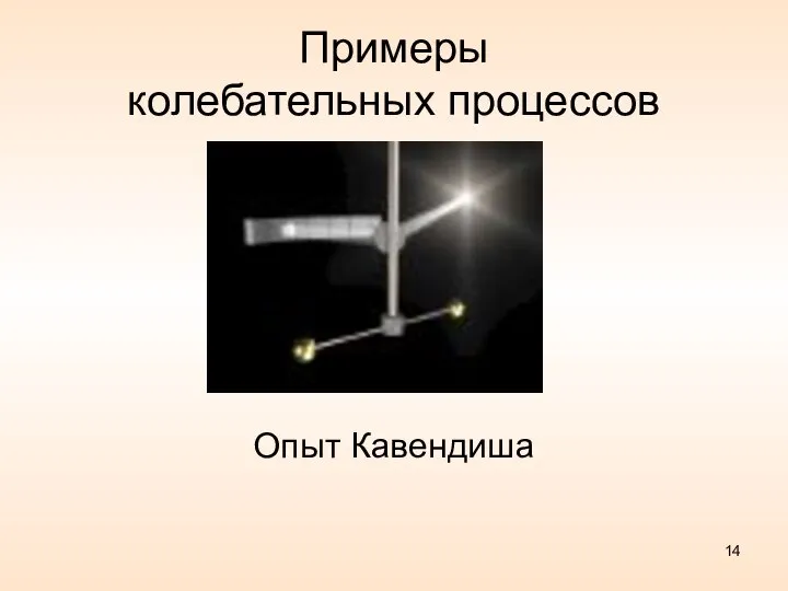 Примеры колебательных процессов Опыт Кавендиша