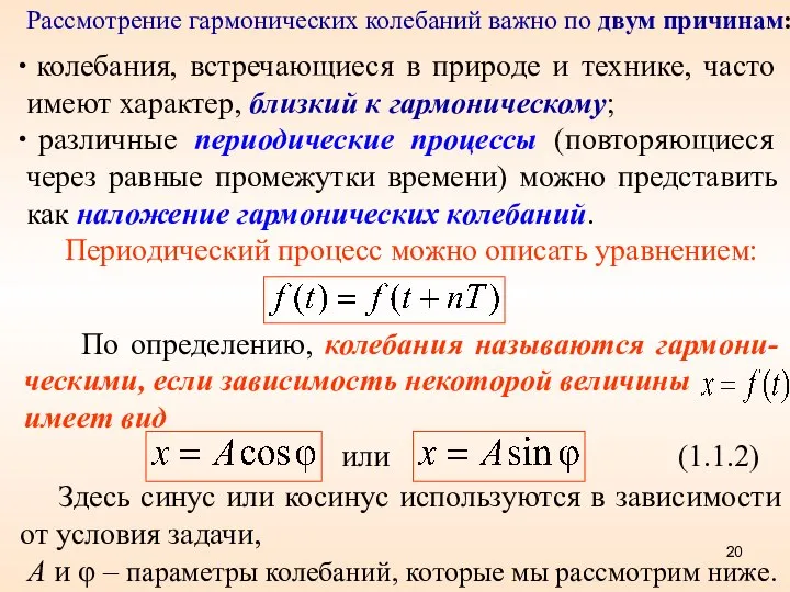 колебания, встречающиеся в природе и технике, часто имеют характер, близкий к