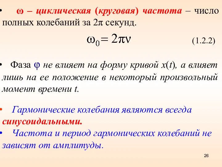 ω – циклическая (круговая) частота – число полных колебаний за 2π