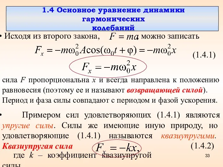 1.4 Основное уравнение динамики гармонических колебаний Исходя из второго закона, ,