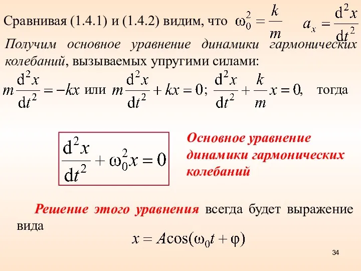 Сравнивая (1.4.1) и (1.4.2) видим, что Получим основное уравнение динамики гармонических