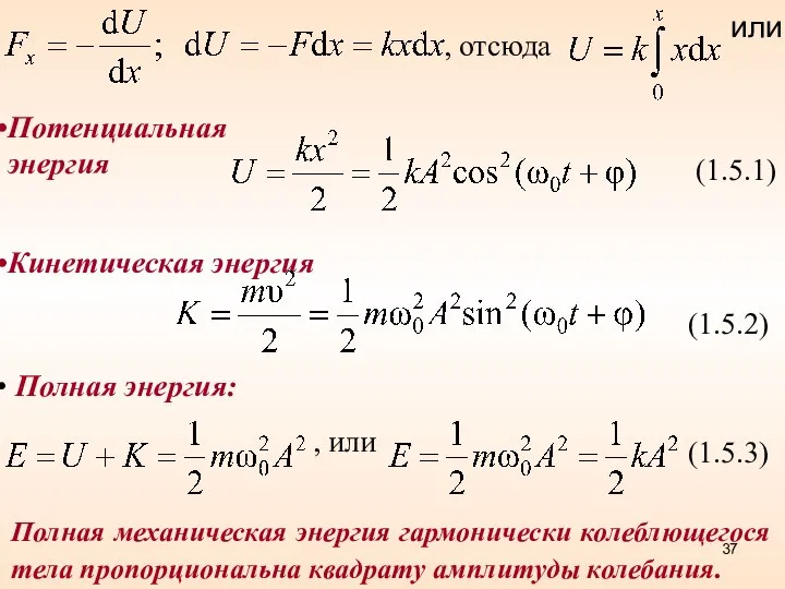 , отсюда или (1.5.1) (1.5.2) Кинетическая энергия (1.5.3) Полная энергия: ,