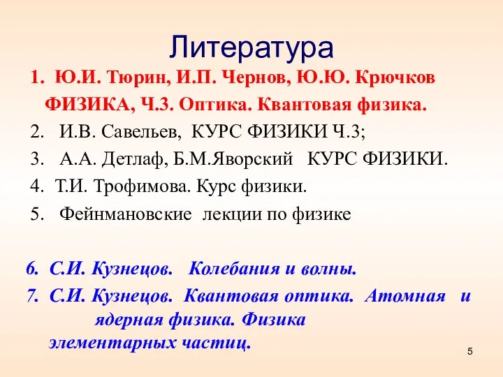 Литература 1. Ю.И. Тюрин, И.П. Чернов, Ю.Ю. Крючков ФИЗИКА, Ч.3. Оптика.