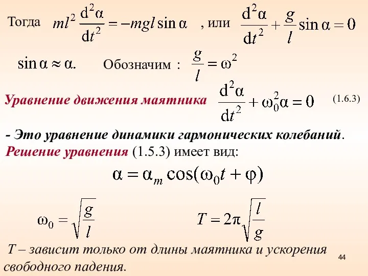 Тогда , или Обозначим : (1.6.3) - Это уравнение динамики гармонических