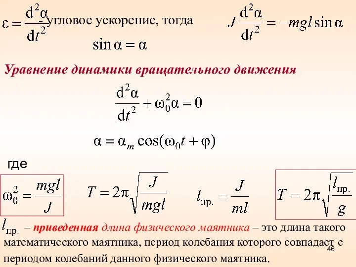 - угловое ускорение, тогда Уравнение динамики вращательного движения где – приведенная