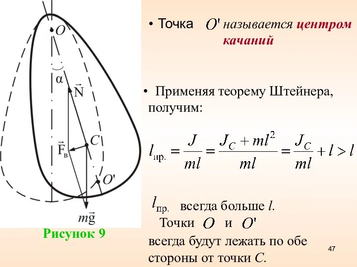 Точка называется центром качаний всегда больше l. Точки и всегда будут