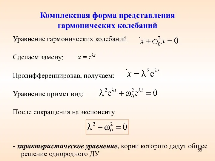 Комплексная форма представления гармонических колебаний Уравнение гармонических колебаний Сделаем замену: x