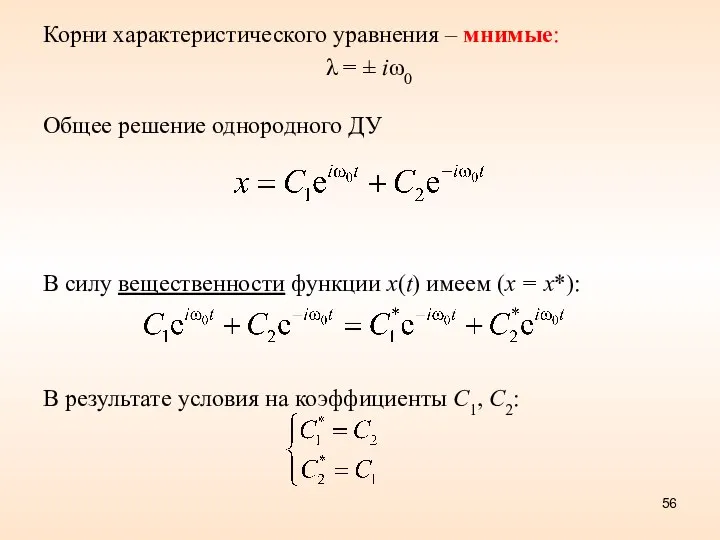 Корни характеристического уравнения – мнимые: λ = ± iω0 Общее решение