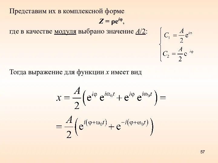 Представим их в комплексной форме Z = ρeiφ, где в качестве