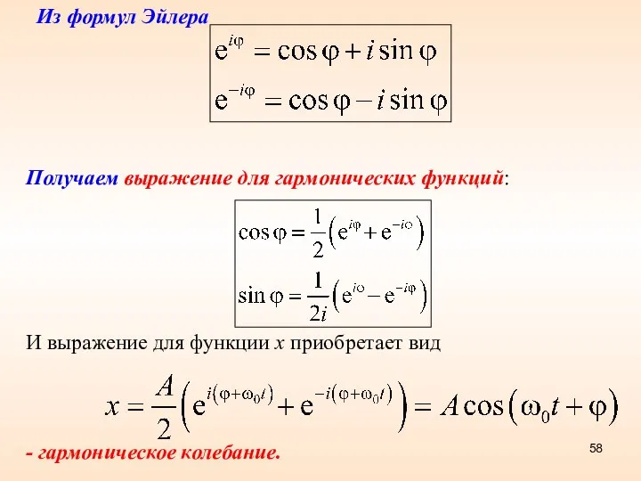 Получаем выражение для гармонических функций: И выражение для функции х приобретает