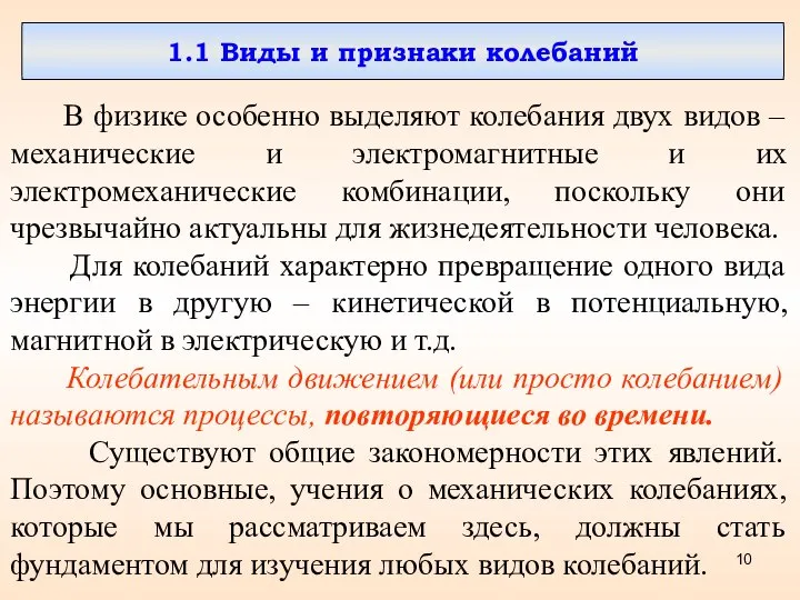 1.1 Виды и признаки колебаний В физике особенно выделяют колебания двух