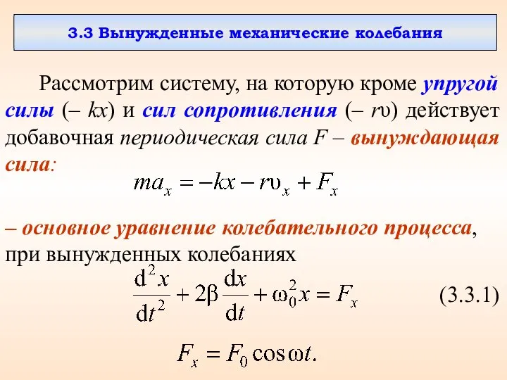 3.3 Вынужденные механические колебания Рассмотрим систему, на которую кроме упругой силы