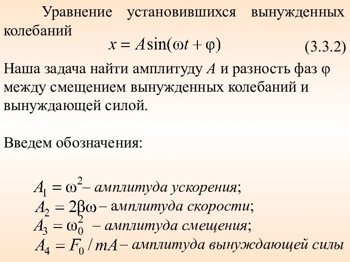 Уравнение установившихся вынужденных колебаний (3.3.2) Наша задача найти амплитуду А и