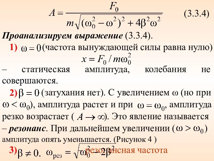 (3.3.4) Проанализируем выражение (3.3.4). 1) (частота вынуждающей силы равна нулю) –