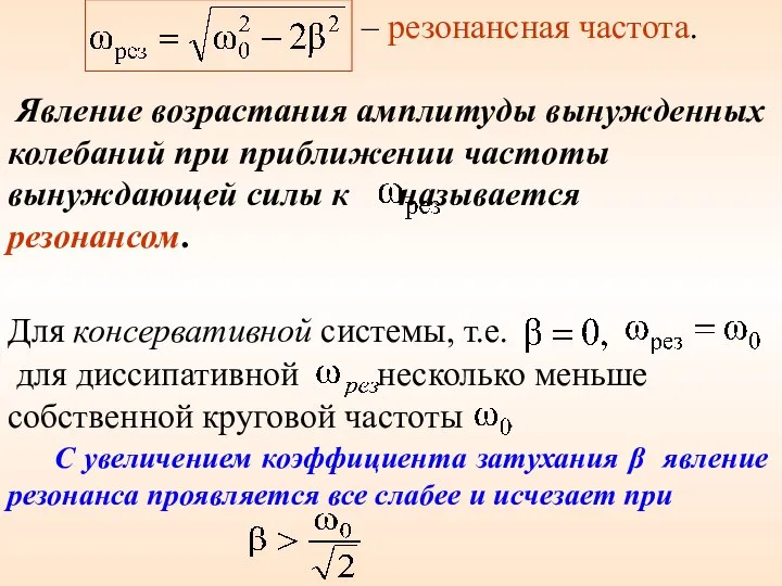 – резонансная частота. Для консервативной системы, т.е. для диссипативной несколько меньше