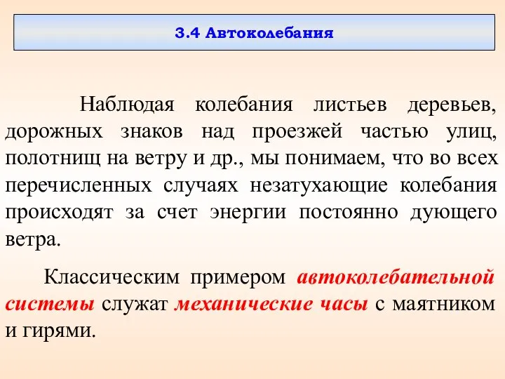 3.4 Автоколебания Наблюдая колебания листьев деревьев, дорожных знаков над проезжей частью