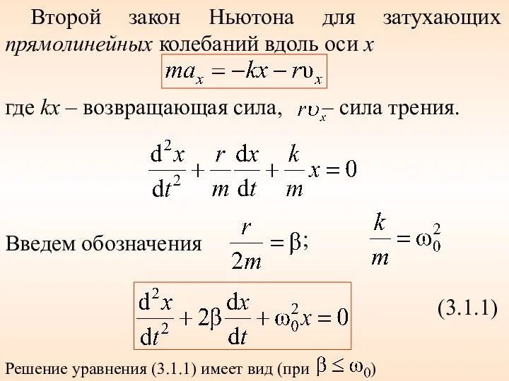 Второй закон Ньютона для затухающих прямолинейных колебаний вдоль оси x Введем обозначения ; (3.1.1) )