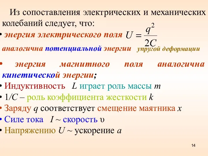 Из сопоставления электрических и механических колебаний следует, что: энергия электрического поля