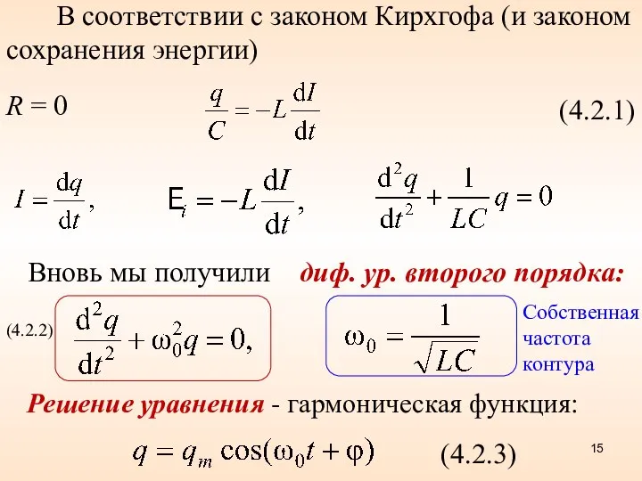 В соответствии с законом Кирхгофа (и законом сохранения энергии) (4.2.1) R