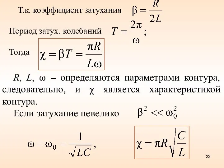 R, L, ω – определяются параметрами контура, следовательно, и χ является