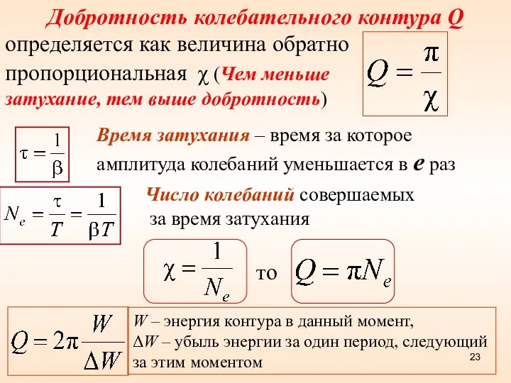 пропорциональная χ (Чем меньше затухание, тем выше добротность) Добротность колебательного контура