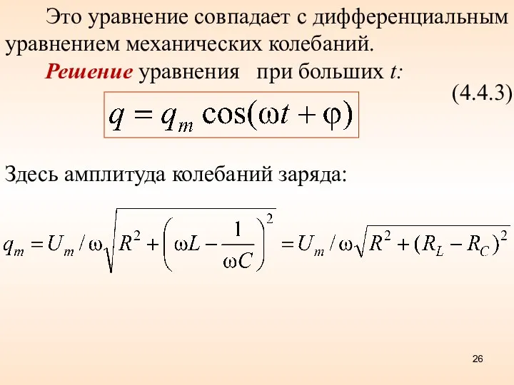 Это уравнение совпадает с дифференциальным уравнением механических колебаний. Решение уравнения при