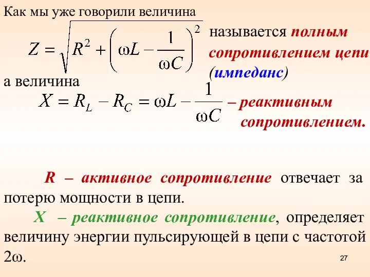 Как мы уже говорили величина сопротивлением цепи (импеданс) называется полным а