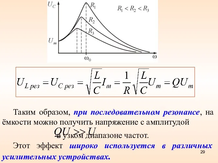 Таким образом, при последовательном резонансе, на ёмкости можно получить напряжение с