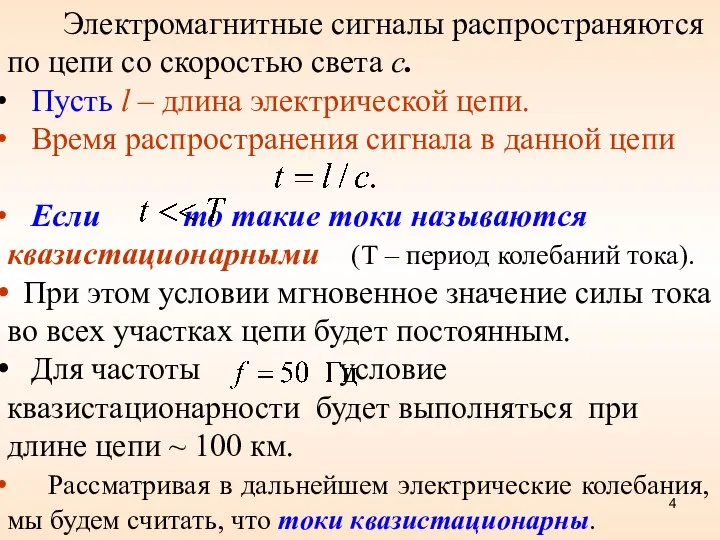 Электромагнитные сигналы распространяются по цепи со скоростью света с. Пусть l