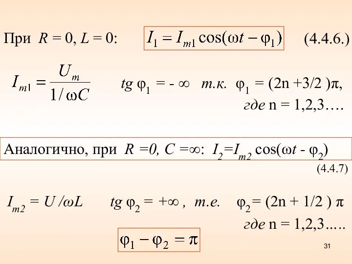 (4.4.6.) При R = 0, L = 0: tg φ1 =