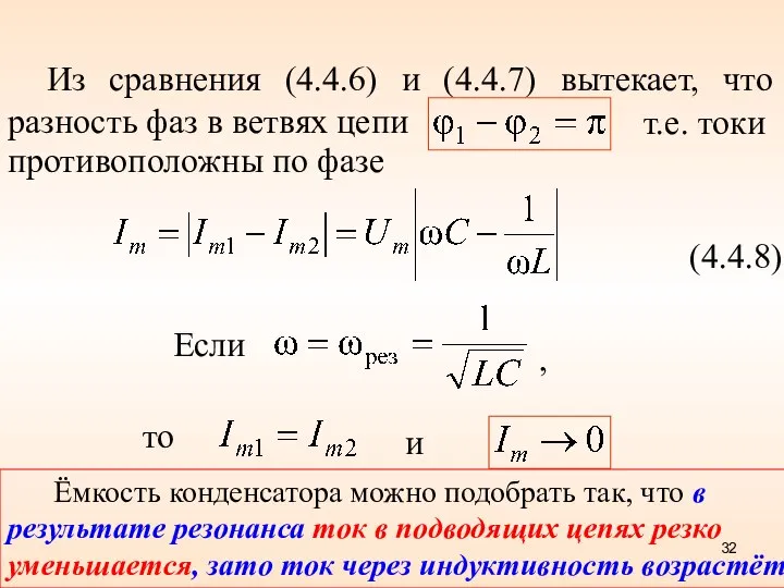 Из сравнения (4.4.6) и (4.4.7) вытекает, что разность фаз в ветвях