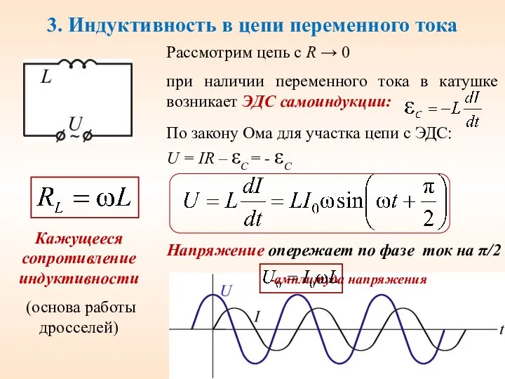 3. Индуктивность в цепи переменного тока Рассмотрим цепь с R →