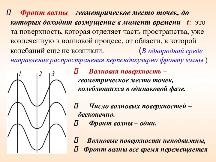 Волновая поверхность – геометрическое место точек, колеблющихся в одинаковой фазе. Число