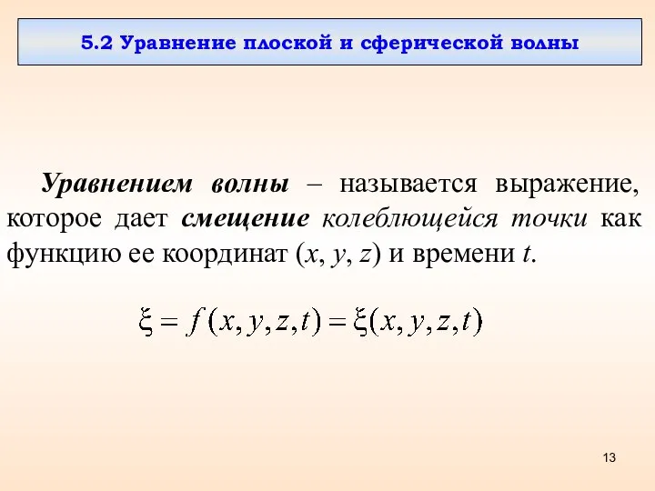 5.2 Уравнение плоской и сферической волны Уравнением волны – называется выражение,