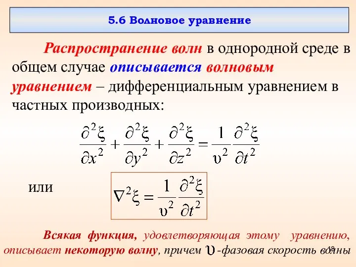 5.6 Волновое уравнение Распространение волн в однородной среде в общем случае