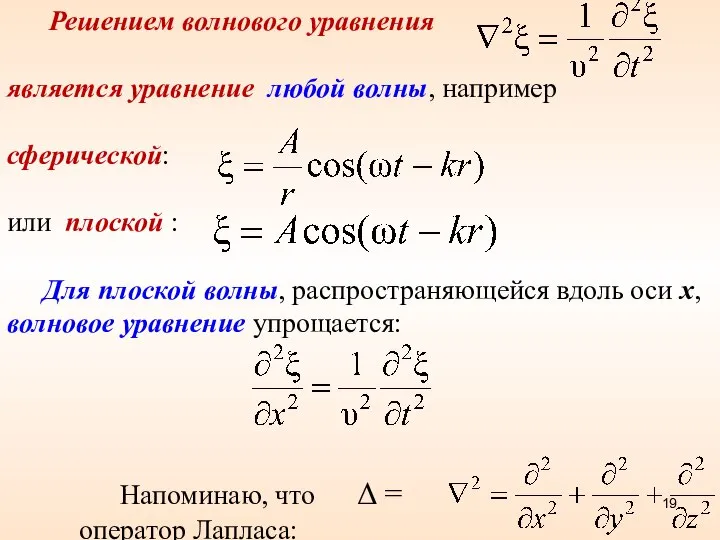 Решением волнового уравнения является уравнение любой волны, например сферической: или плоской