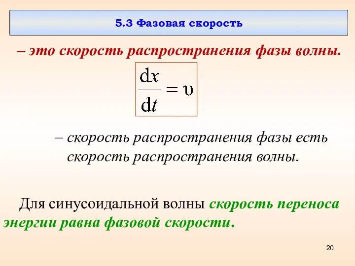 5.3 Фазовая скорость – это скорость распространения фазы волны. – скорость