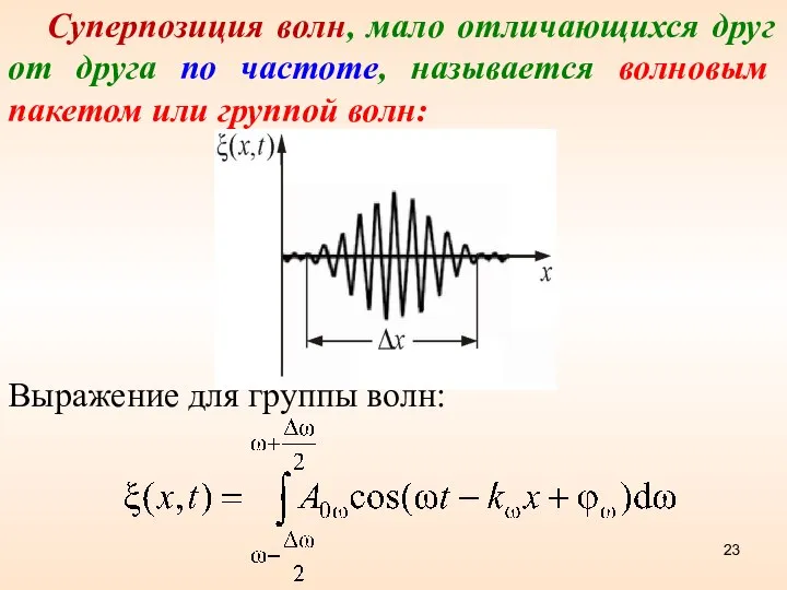 Суперпозиция волн, мало отличающихся друг от друга по частоте, называется волновым