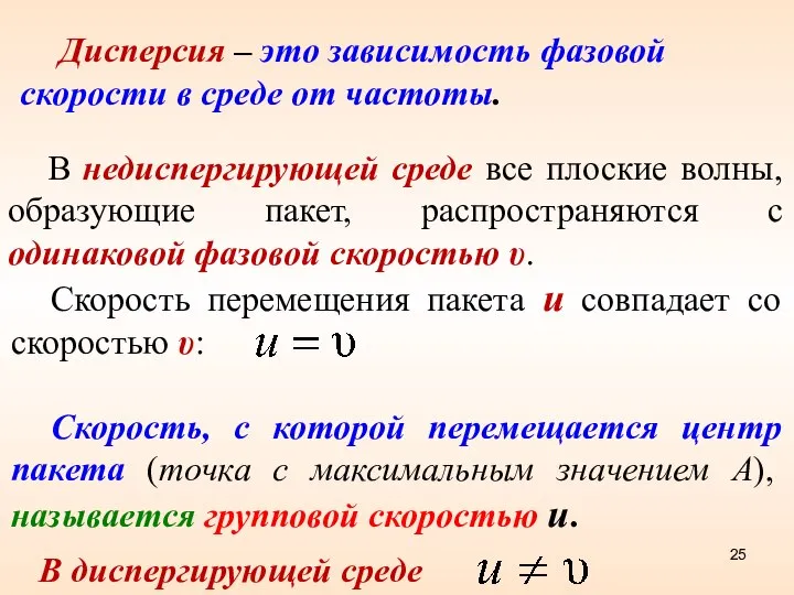 Дисперсия – это зависимость фазовой скорости в среде от частоты. В