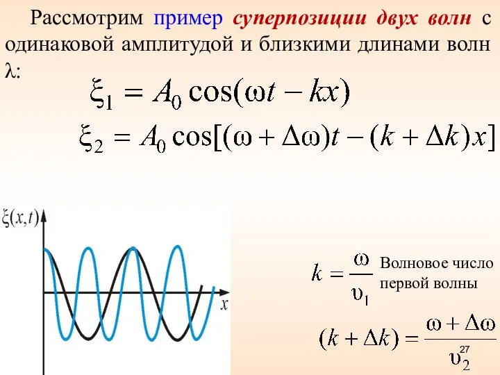 Рассмотрим пример суперпозиции двух волн с одинаковой амплитудой и близкими длинами
