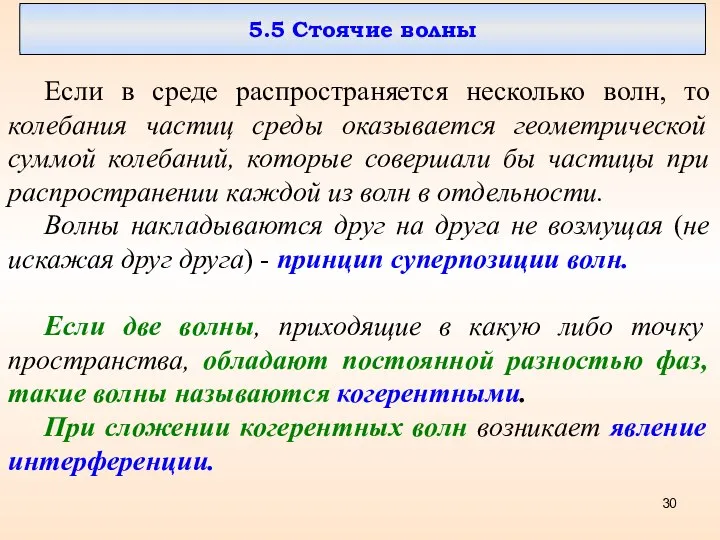 5.5 Стоячие волны Если в среде распространяется несколько волн, то колебания