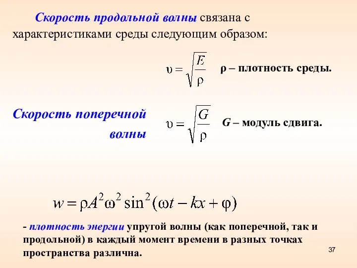 ρ – плотность среды. G – модуль сдвига. - плотность энергии